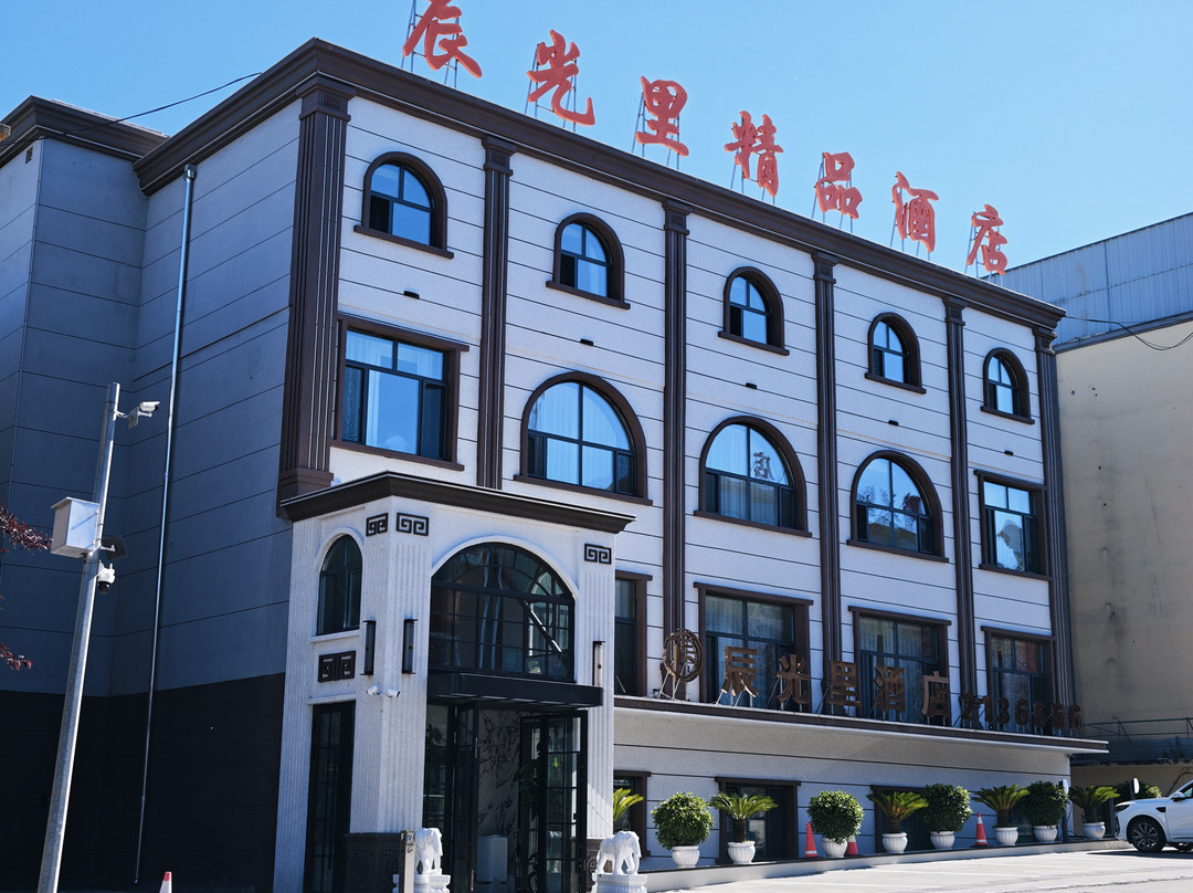 辰光里精品酒店(抚远口岸店)