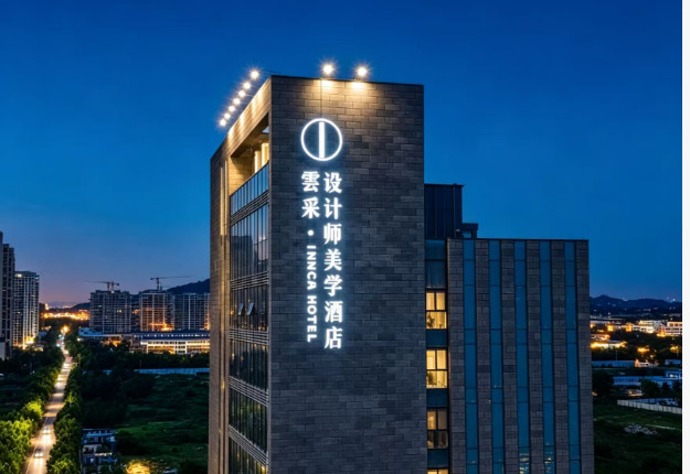 雲采·设计师美学酒店(曲阜师范大学观光夜市店)