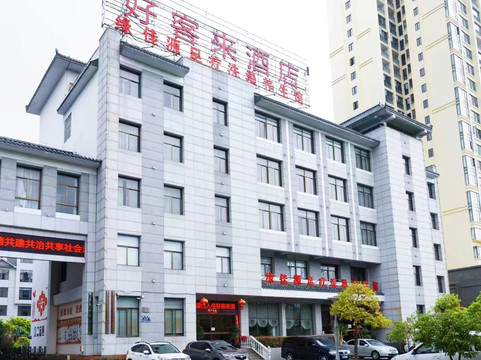 罗平好客来酒店(县政府店）
