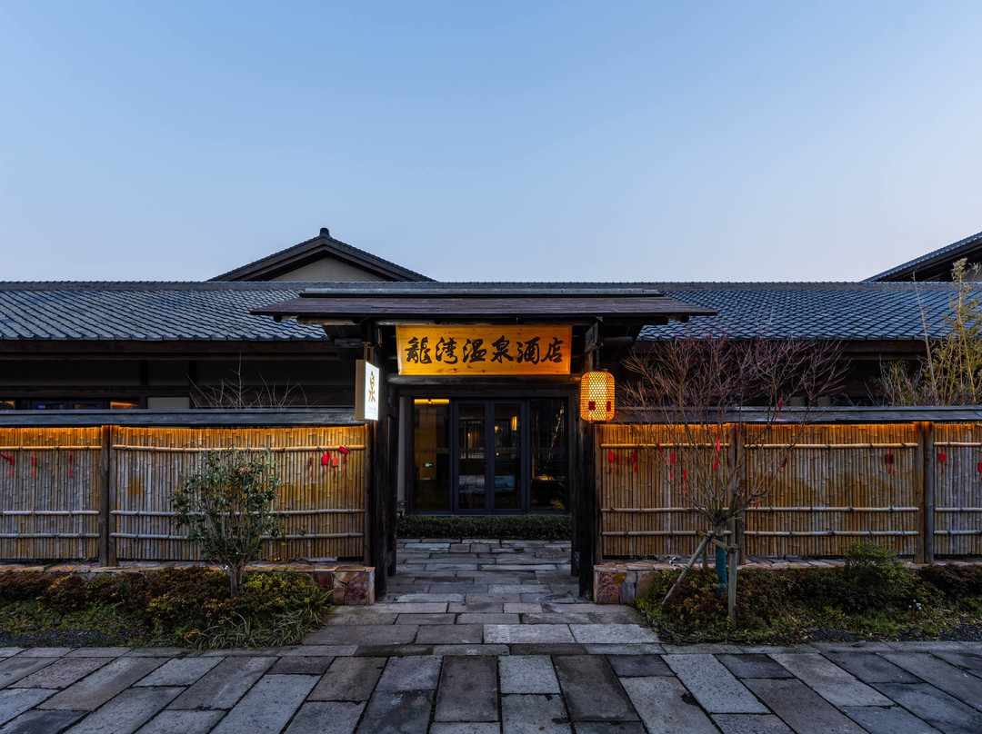 隐居龙湾温泉酒店（启唐城店）