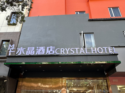 好来登水晶酒店