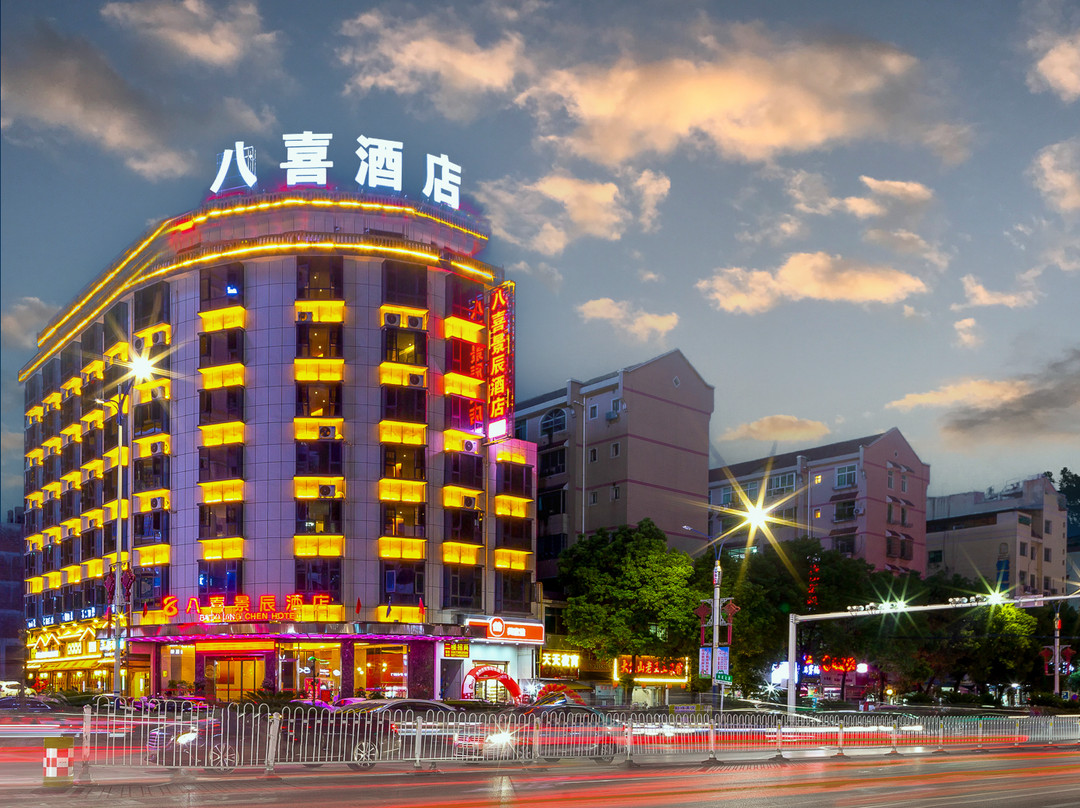 八喜景辰酒店(新化人民医院店)