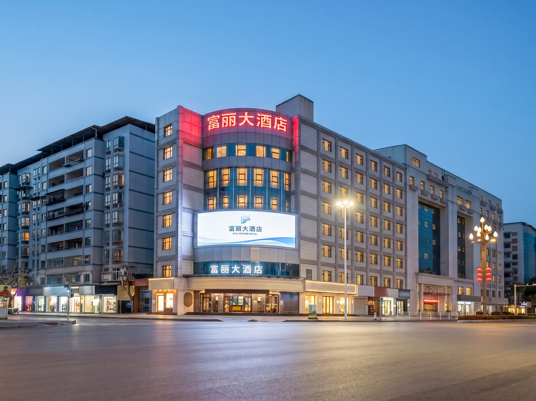 邻水富丽大酒店