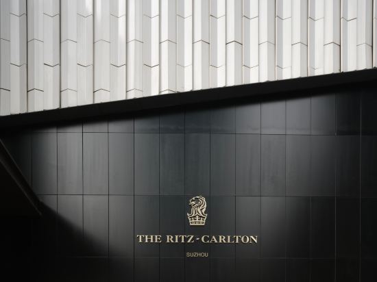 苏州丽思卡尔顿酒店
