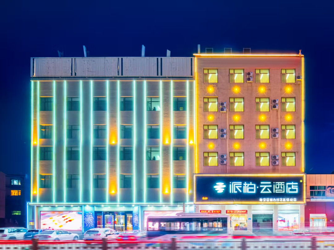 如家派柏·云酒店（雄安容城白洋淀高铁站店）