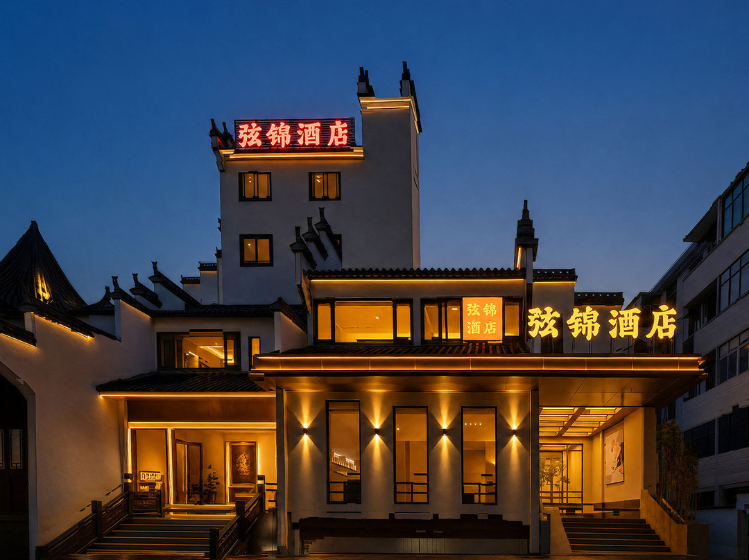 弦锦酒店(弦高古城县政府店)