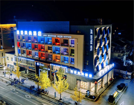 简爱风尚酒店（开化东方广场店）