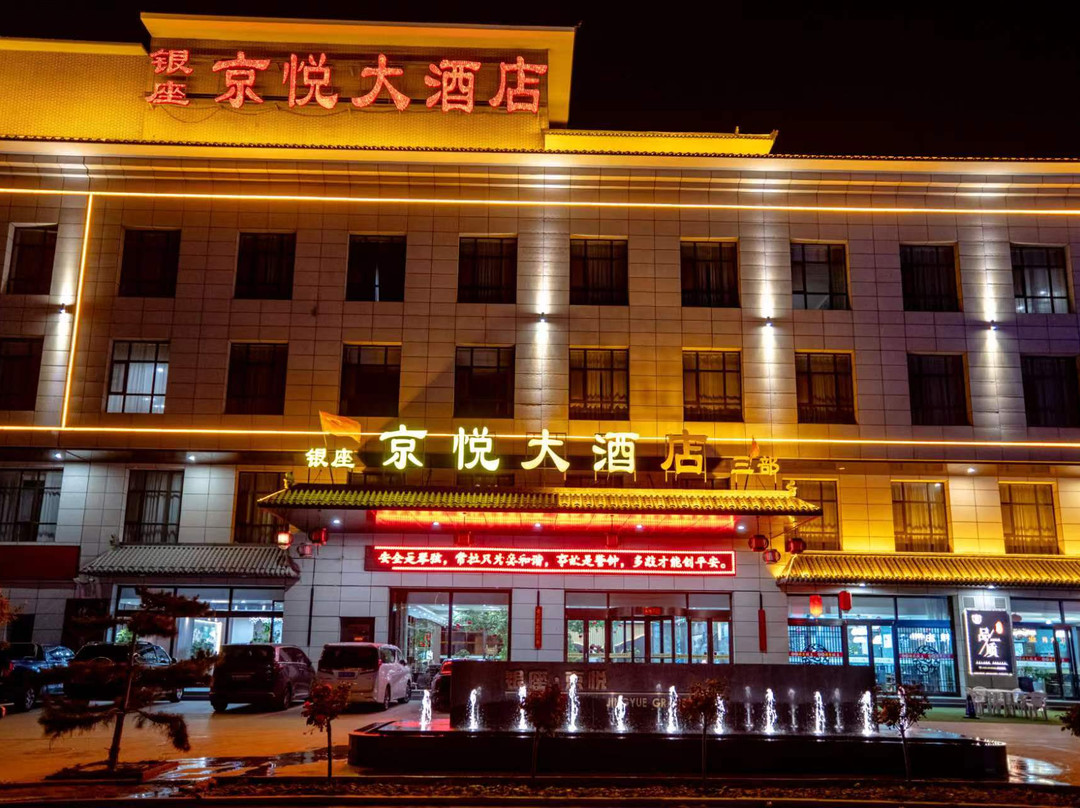 原平银座京悦大酒店（汽车客运站店）