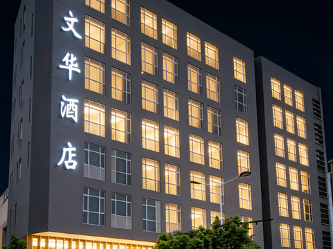 鹤山文华酒店