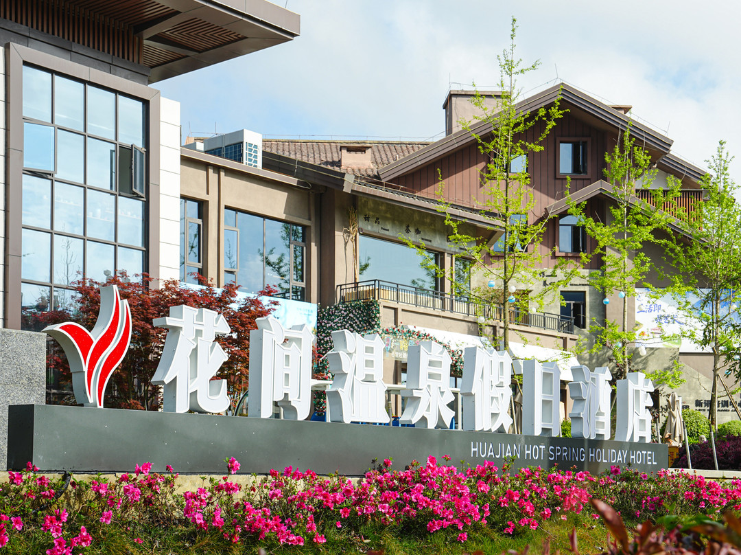 百里杜鹃花间温泉假日酒店
