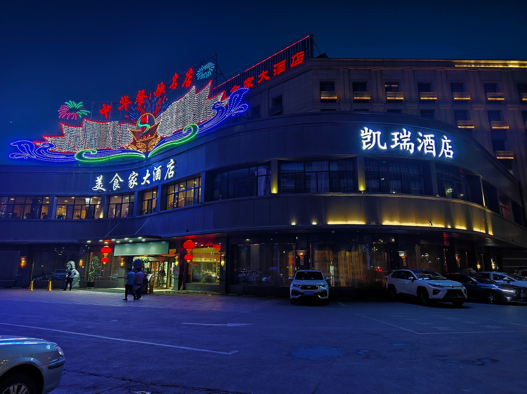 凯瑞酒店（南湖魔界文创园店）