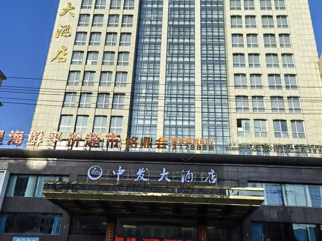 临湘中发大酒店