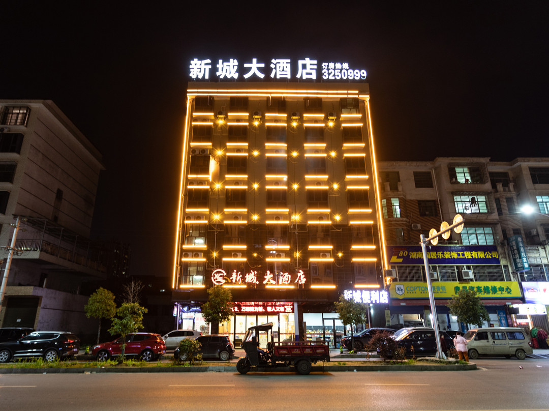 新城大酒店（东方城市广场店）