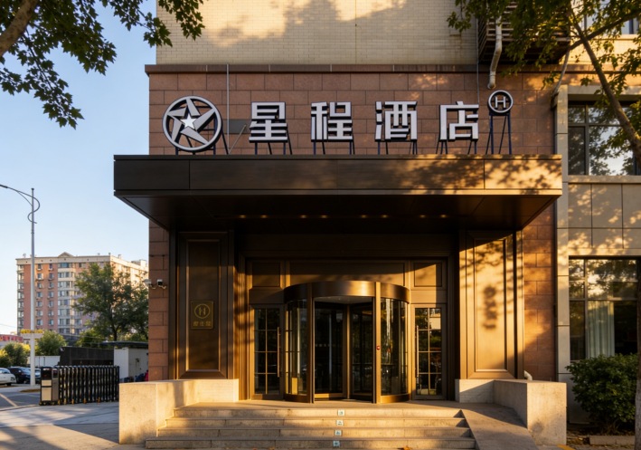星程酒店（北京首都机场新国展店）-官方
