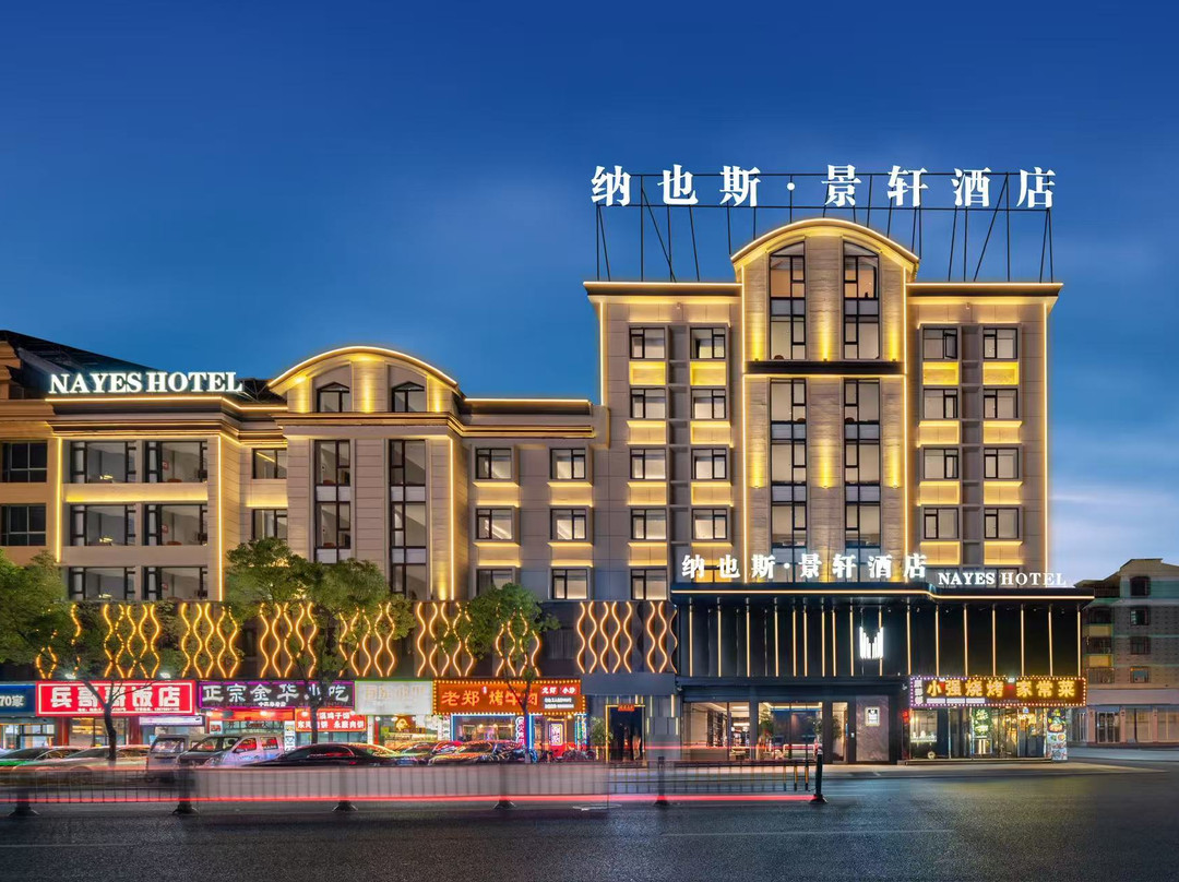 纳也斯·景轩酒店(义乌国际商贸城全球数贸中心店)