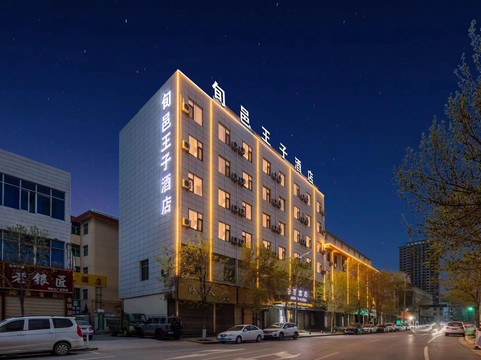 旬邑王子酒店主图