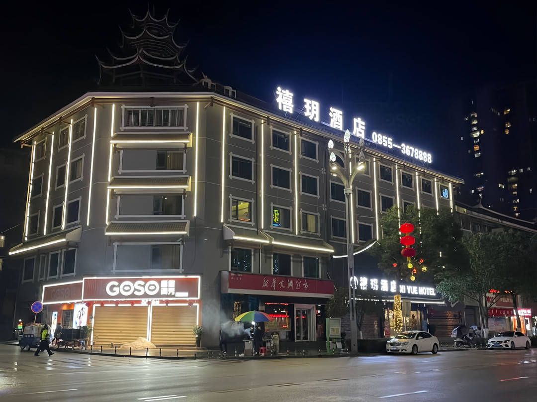 禧玥酒店