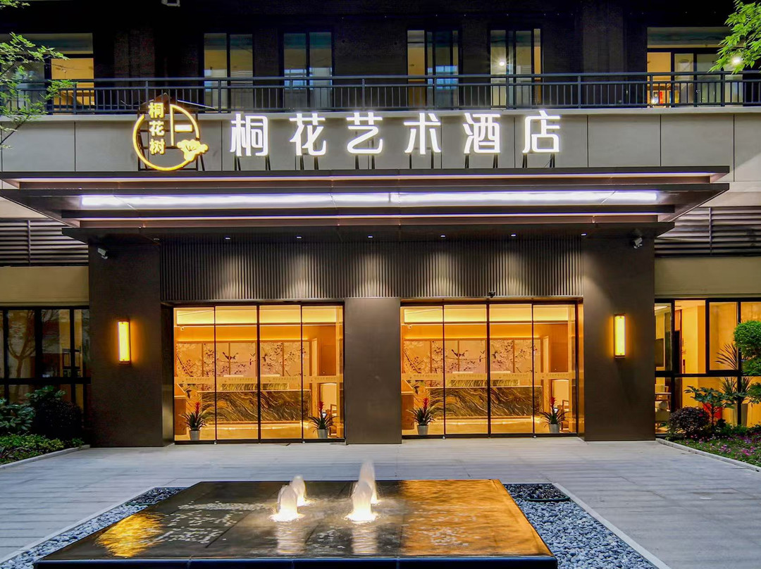 桐花艺术酒店（开封博物馆店）