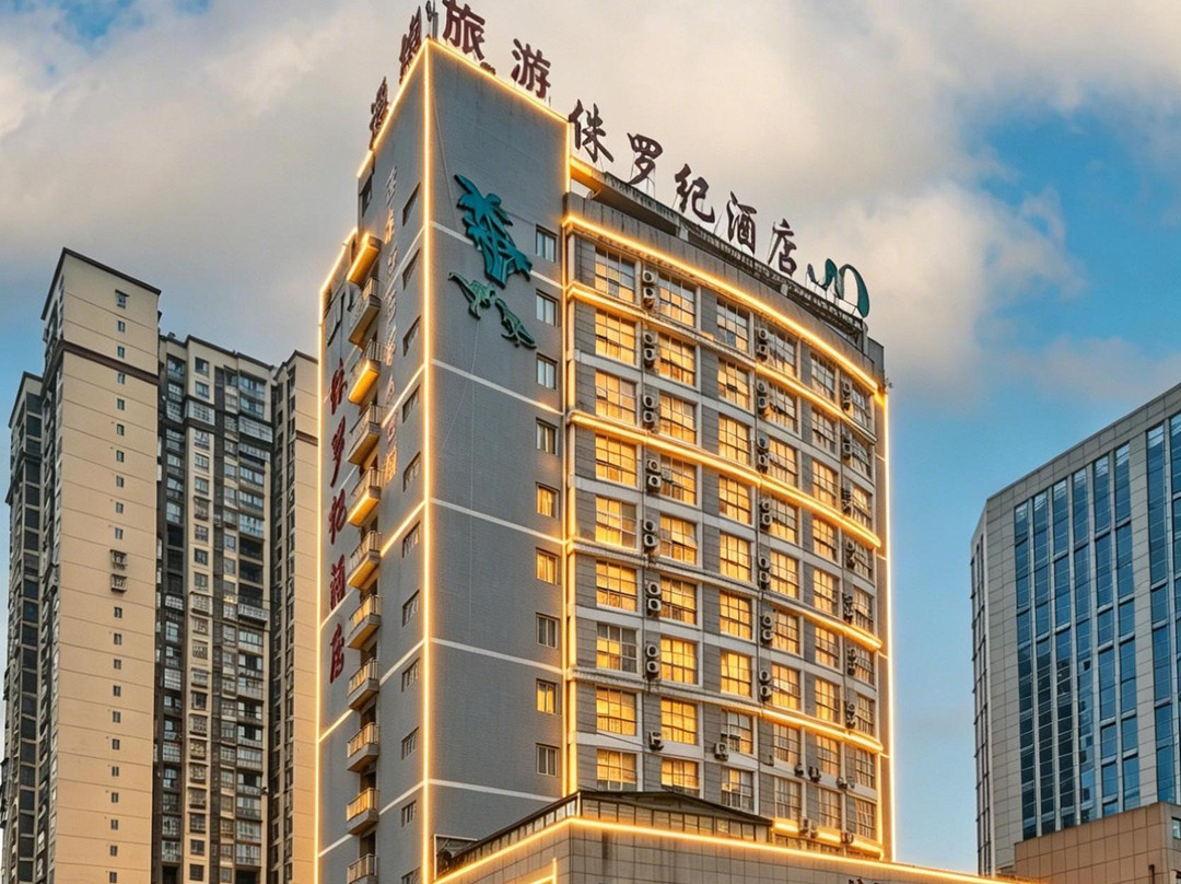 侏罗纪酒店（赤水客运站人和广场店）