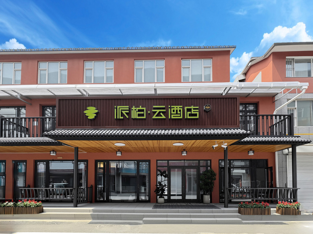 如家派柏·云酒店(柳河县参乡水街景区店)
