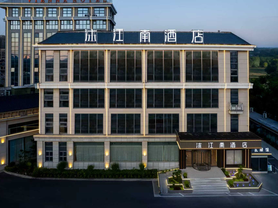 沐江南酒店（含山鑫乐广场店）