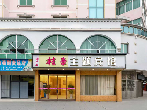 南丰桔豪主题宾馆