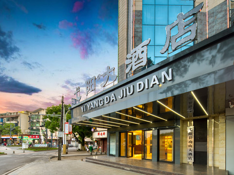 弋阳功山大酒店（上饶弋阳县高铁站店）