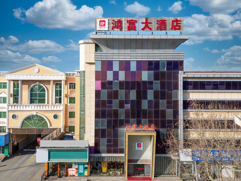 莱州鸿富大酒店（莱州汽车站店）