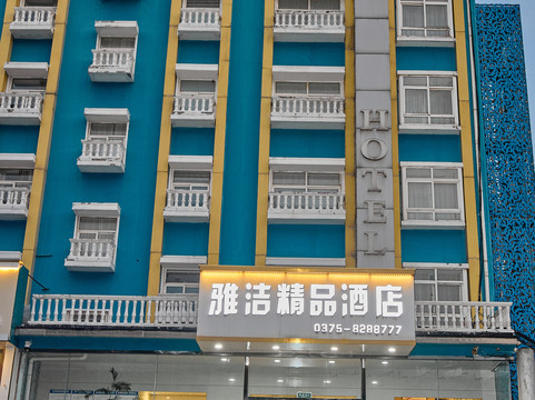 舞钢雅洁精品酒店
