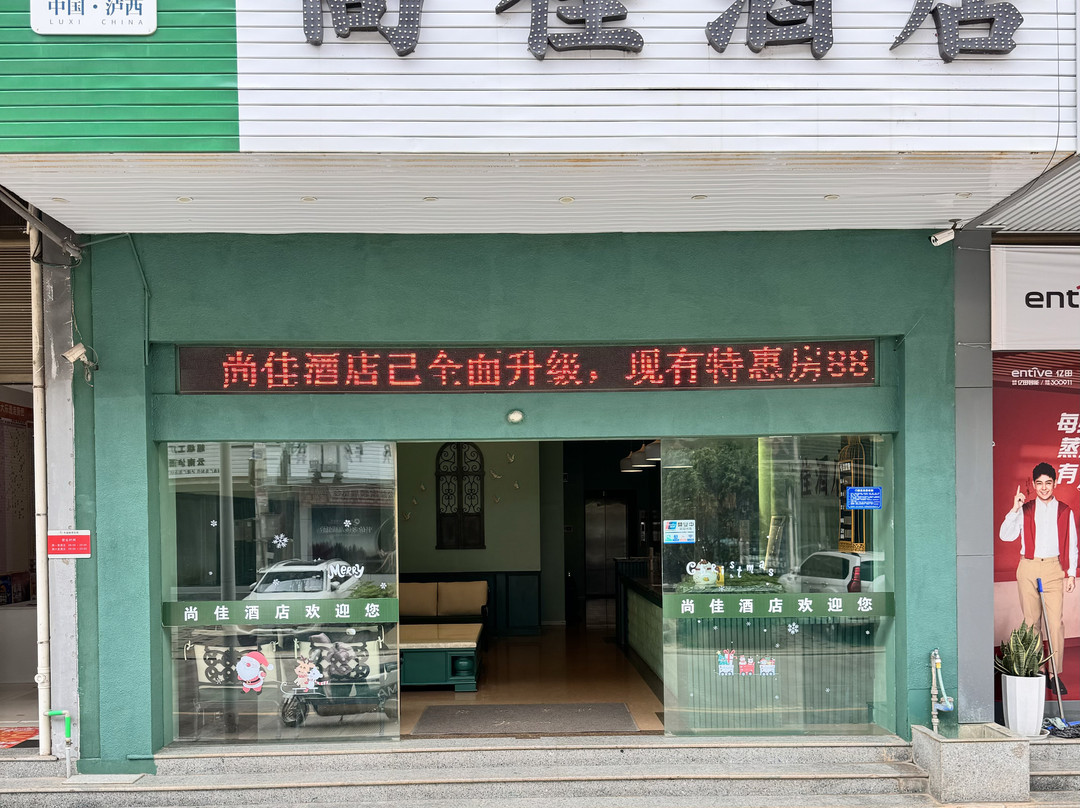 泸西尚佳酒店