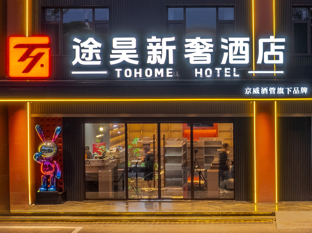 途昊新奢酒店