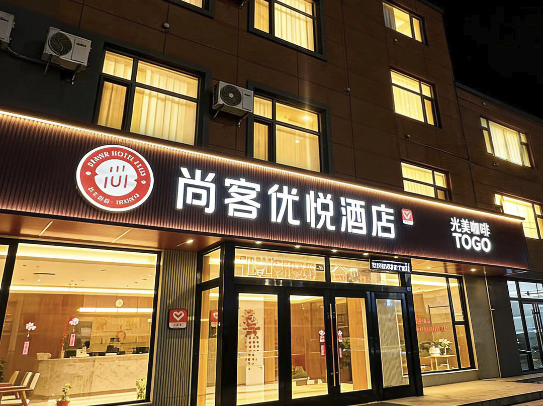 尚客优悦酒店(青岛高铁西站店)