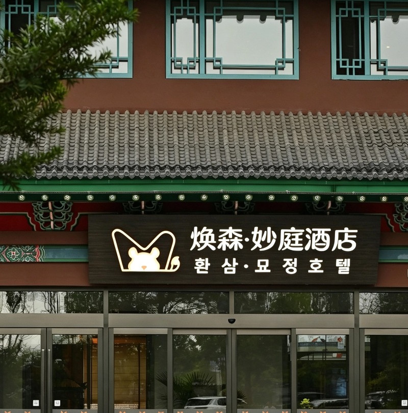 花筑·般蓝酒店(延吉朝鲜族民俗园店)