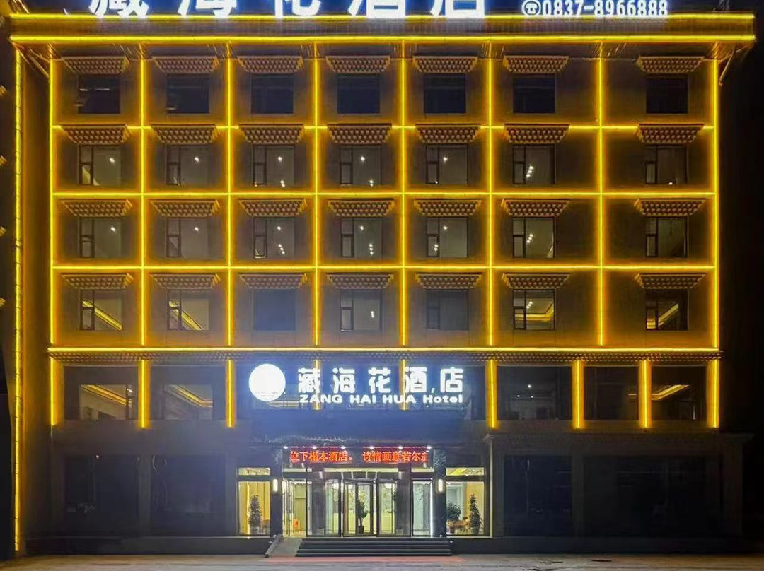 若尔盖藏海花酒店