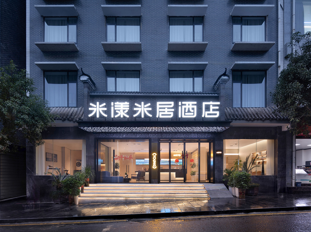 米漾米居酒店（古丈店）