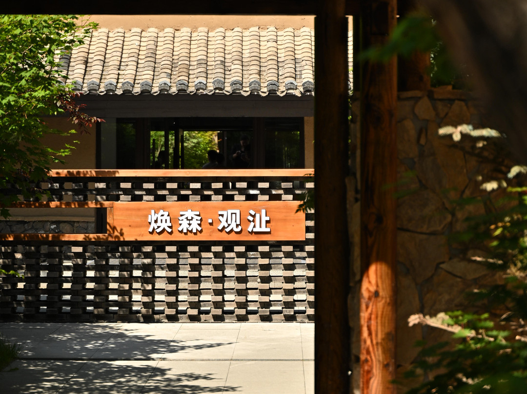 焕森·观沚民宿（长白山北坡集散中心恩都里店）