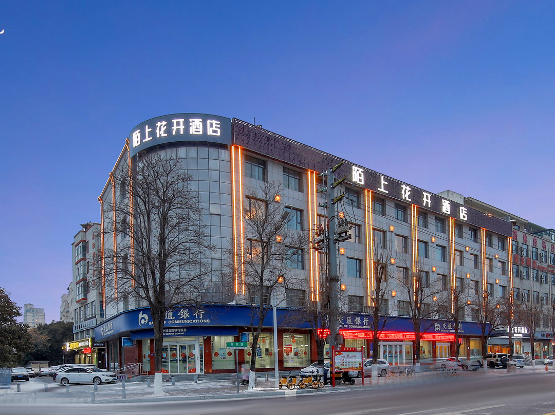 陌上花开酒店（禹州市政府体育场店）