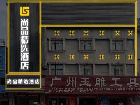 尚品精选酒店(镇平石佛寺店)
