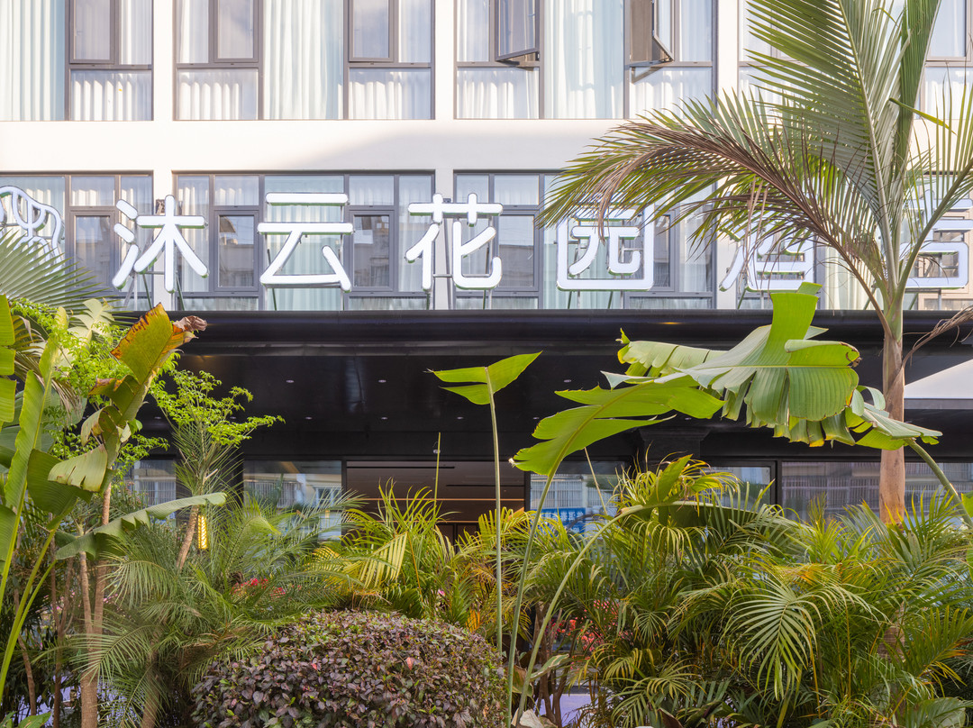 普洱沐云花园酒店（思茅区高铁站店）
