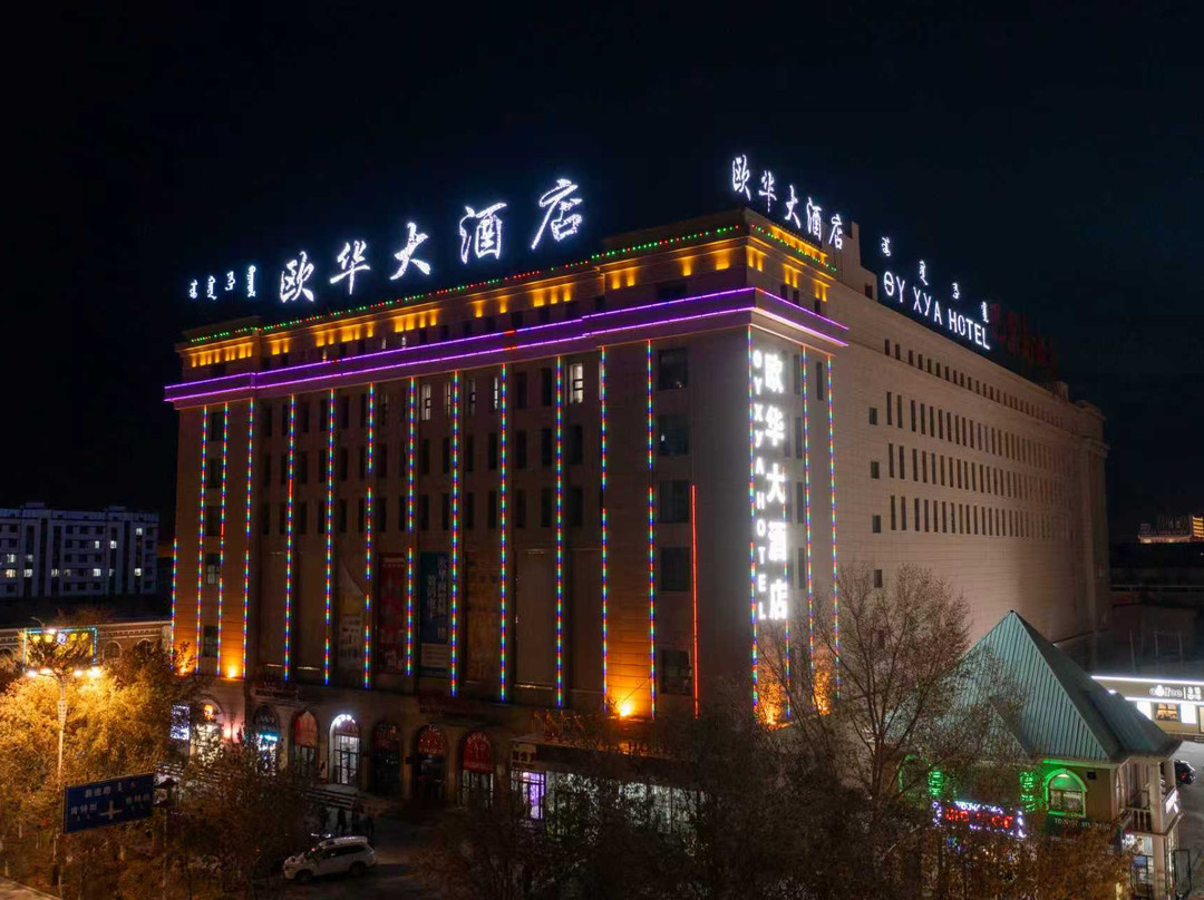 二连浩特欧华大酒店