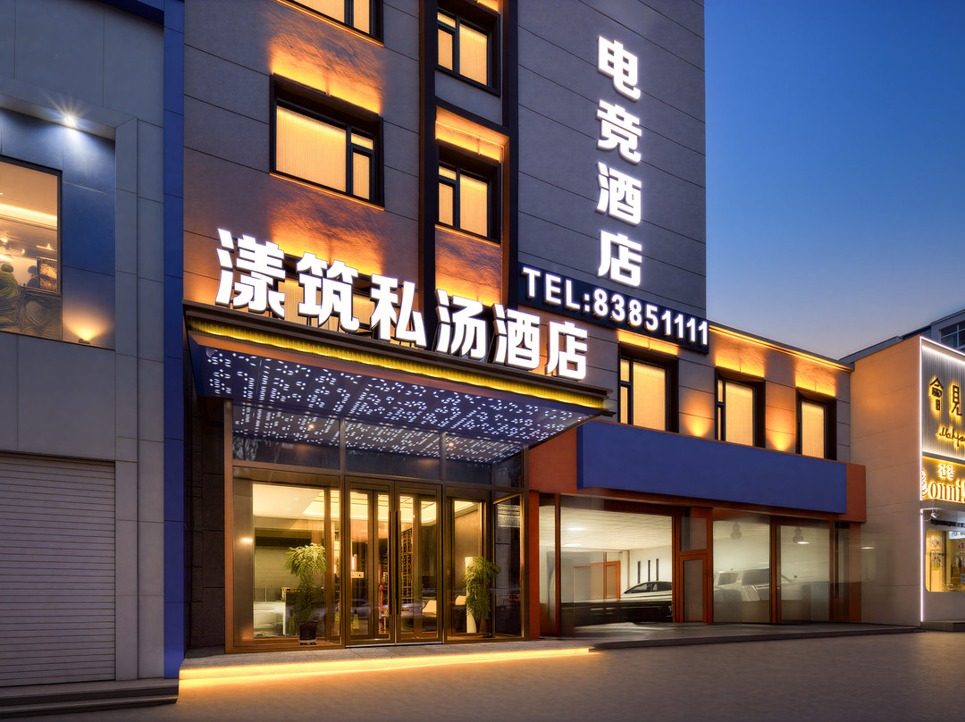 漾筑私汤电竞酒店