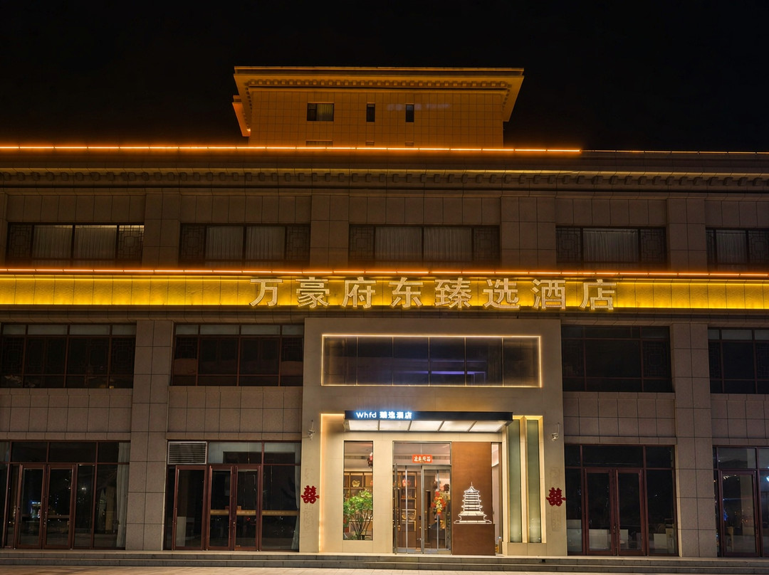 万豪府东臻选酒店(应县木塔景区店)