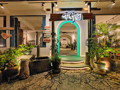 大新明仕千竹园酒店