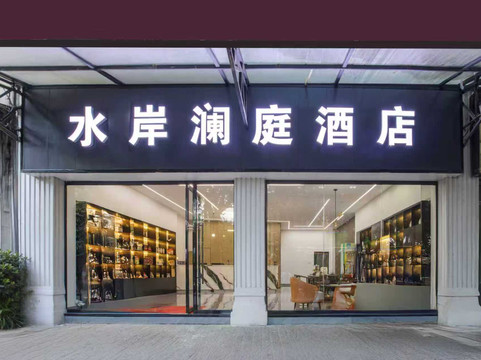 和仑精品酒店