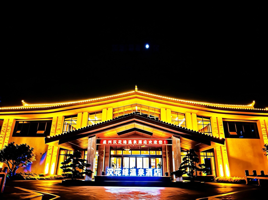 盘州汉花缘温泉酒店