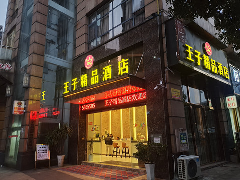 江安王子精品酒店