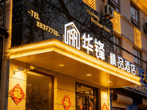 华锋精品酒店（平度人民路店）