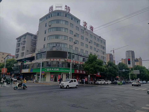 安乡尚一特连锁酒店