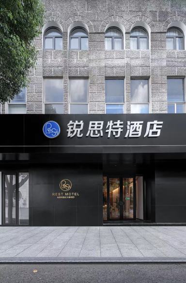 锐思特酒店(新昌大佛寺店)-官方