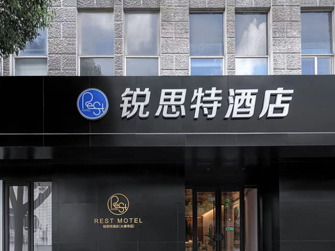 绍兴锐思特汽车酒店新昌鼓山中路店